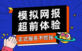 模擬網(wǎng)報(bào)